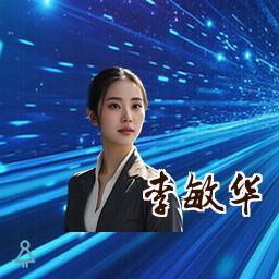 李敏华