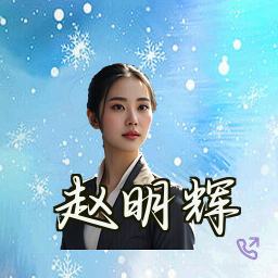 赵明辉